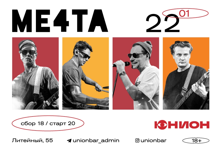 22.01 | МЕ4ТА (LIVE) @Union