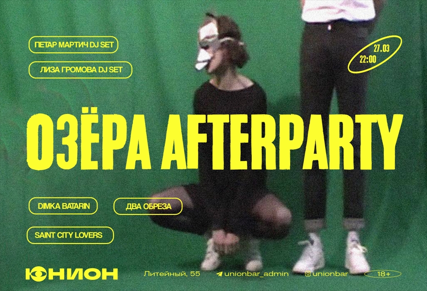 27.03 |  ОЗЁРА AFTERPARTY