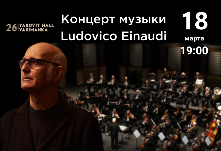 Мелодии Ludovico Einaudi в роскошных интерьерах Яровит Холла