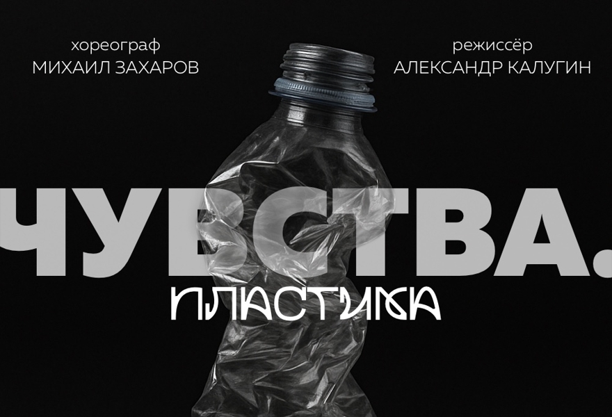 Чувства. Пластика