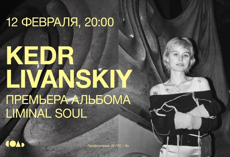 KEDR LIVANSKIY премьера альбома Liminal Soul в Казани | 16.10 