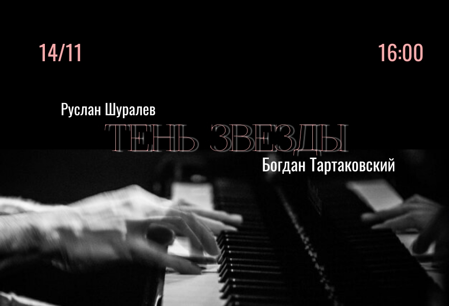 ТЕНЬ ЗВЕЗДЫ