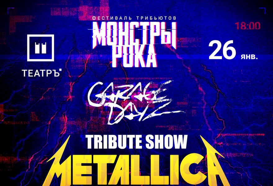 Монстры Рока