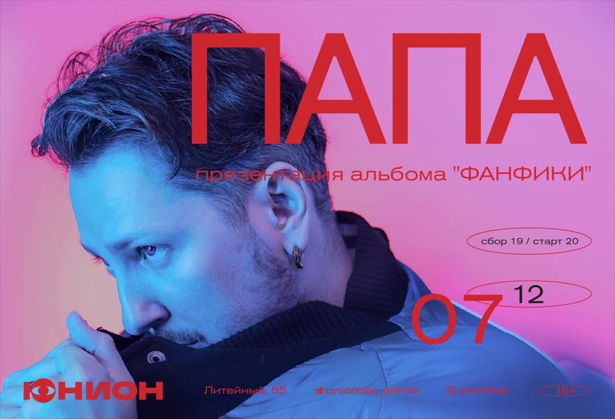 07.12 | ПАПА (LIVE)