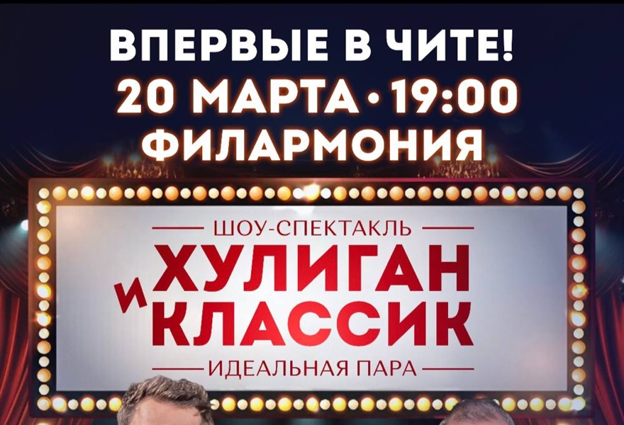 Хулиган и Классик. Идеальная пара