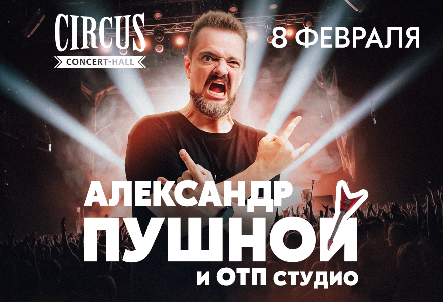 Александр Пушной | Красноярск