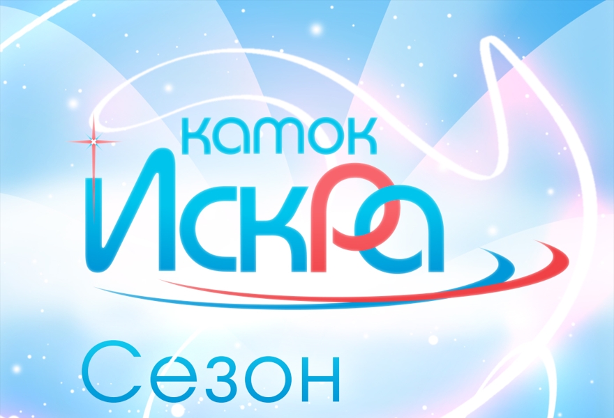 Входной билет на открытый каток "Искра" 