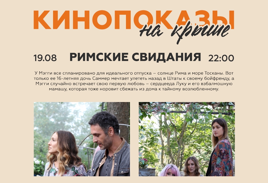 19.08 Кинопоказ на крыше "Римские свидания"