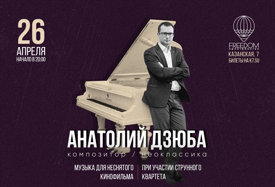 Анатолий Дзюба. Неоклассика