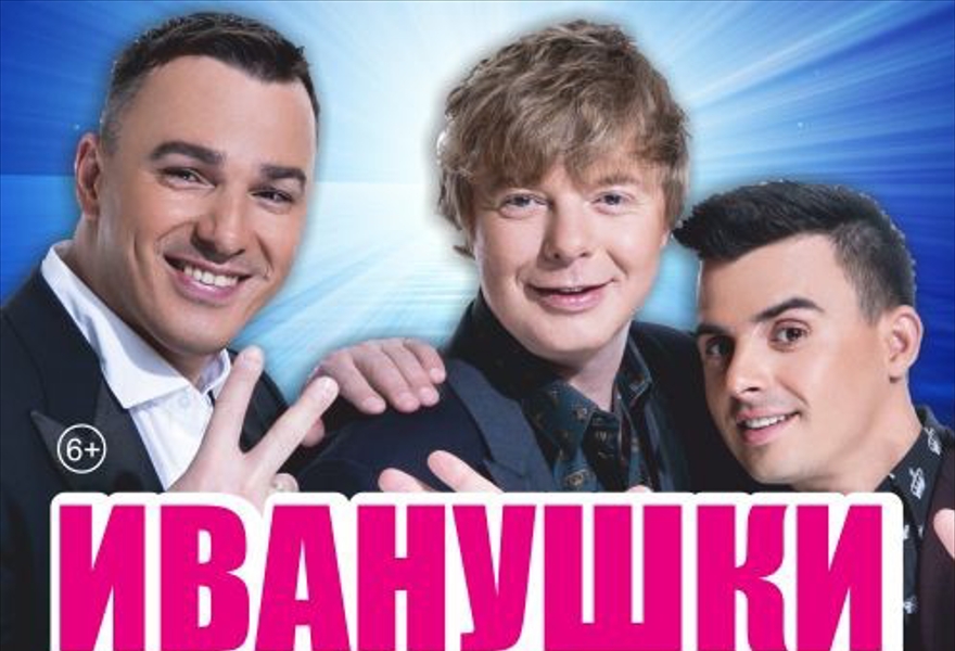 ИВАНУШКИ INTERNATIONAL