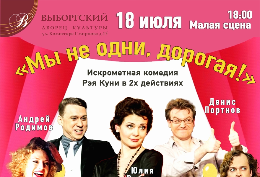 "Мы не одни, Дорогая!"