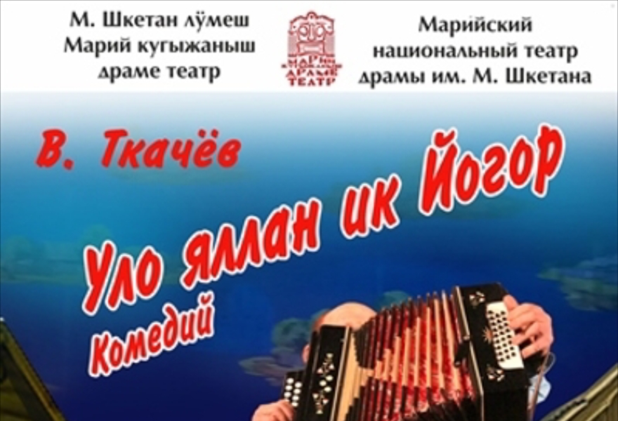 Уло яллан ик Йогор/Без Егора будет горе