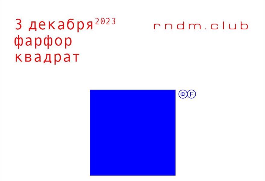 ФАРФОР КВАДРАТ