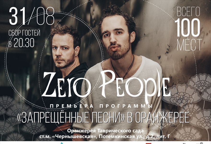 ZERO PEOPLE | 31.08 | Концерт в Оранжерее