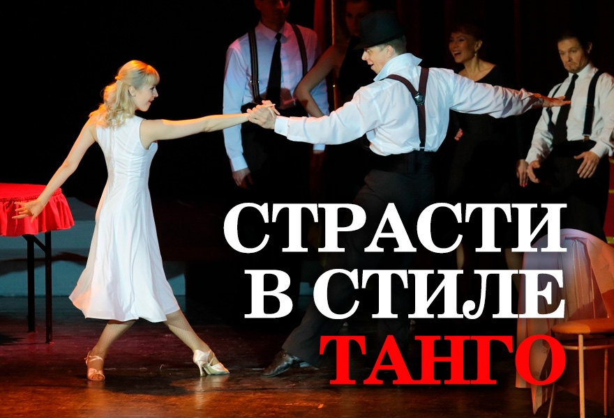 Страсти в стиле танго
