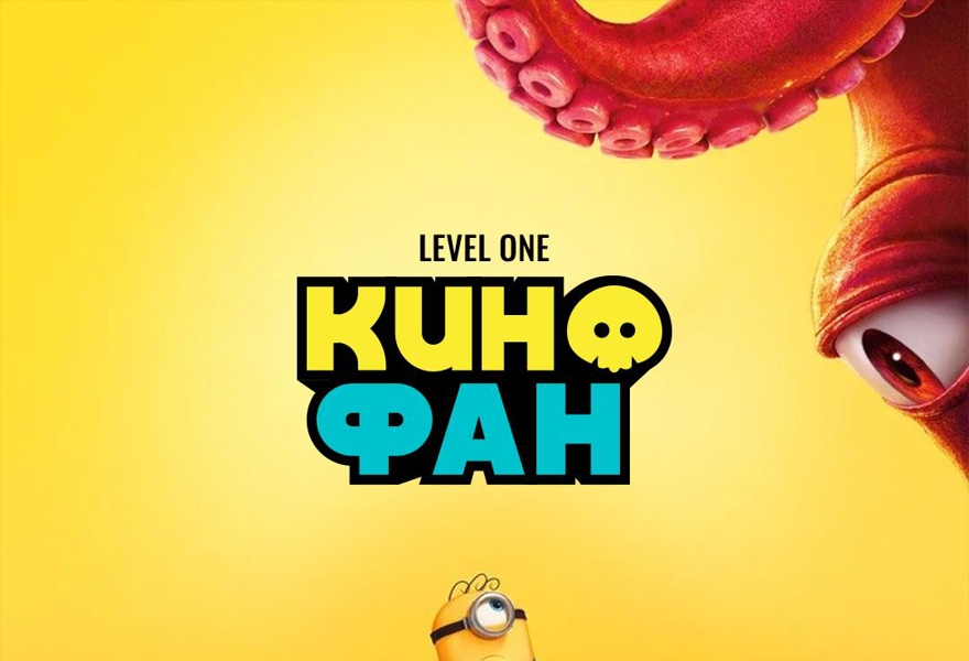 Командная киновикторина «Кинофан.Level One» 25 августа