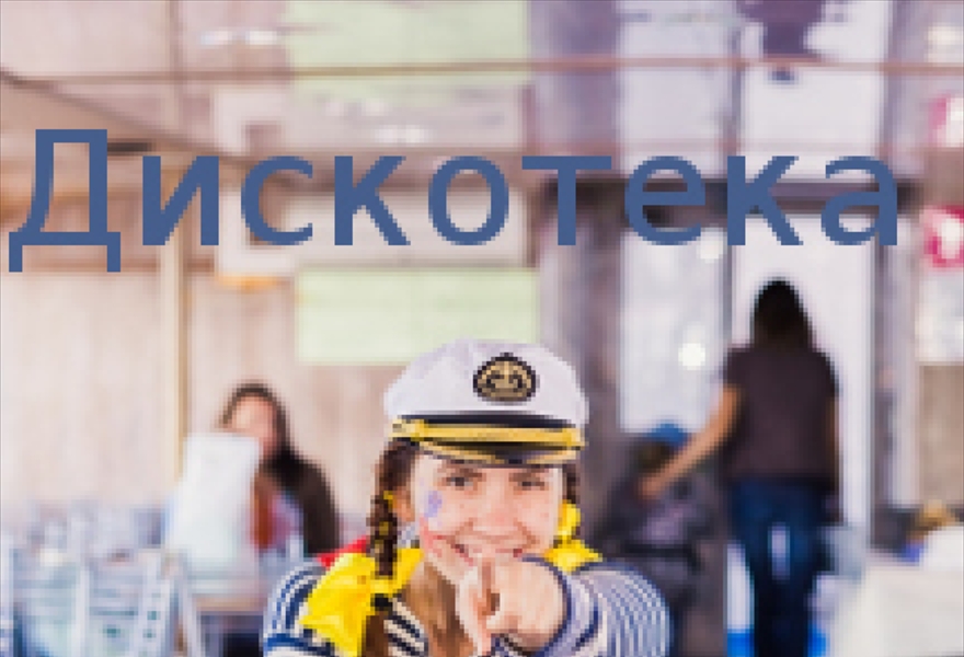 Дискотека на теплоходе.