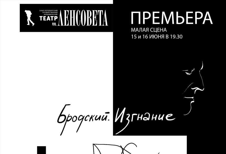 Бродский. Изгнание