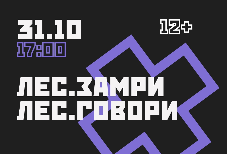 "Лес. Замри" + "Лес.Говори"