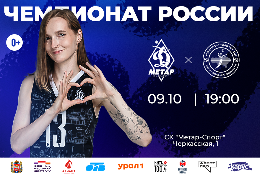 Динамо-Метар (Челябинск) - «Протон» ( Саратов)