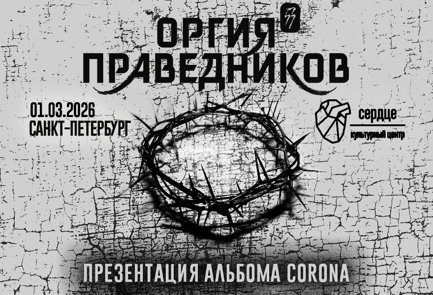 Оргия Праведников