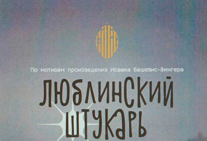 Люблинский штукарь
