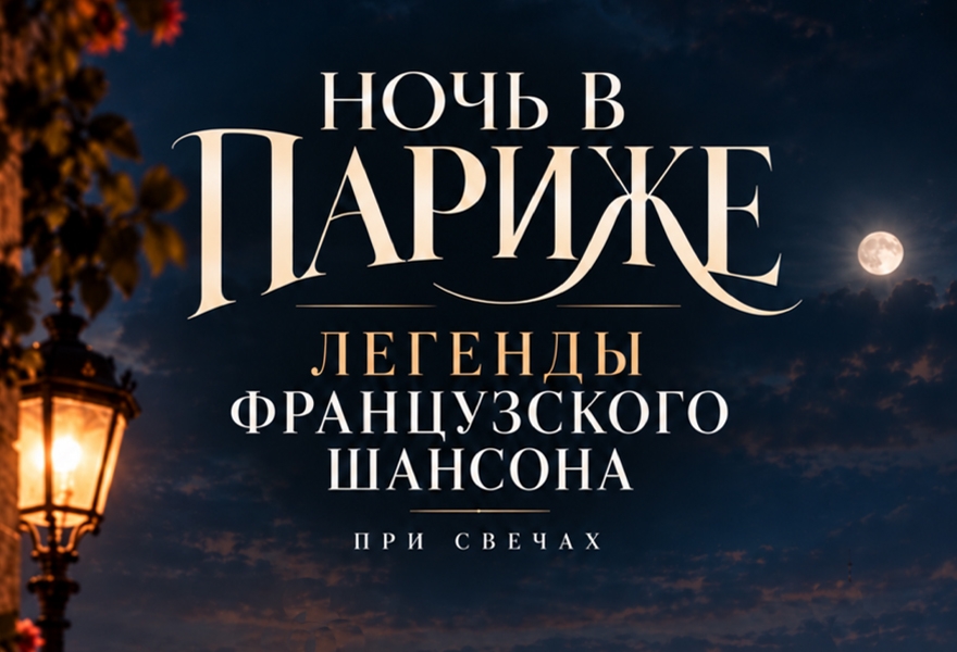 Полночь в Париже: Легенды французского шансона