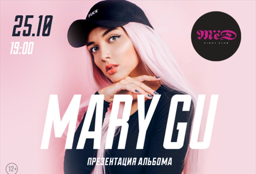 Трек mary. Mary gu. Mary gu афиша. Mary gu СПБ.