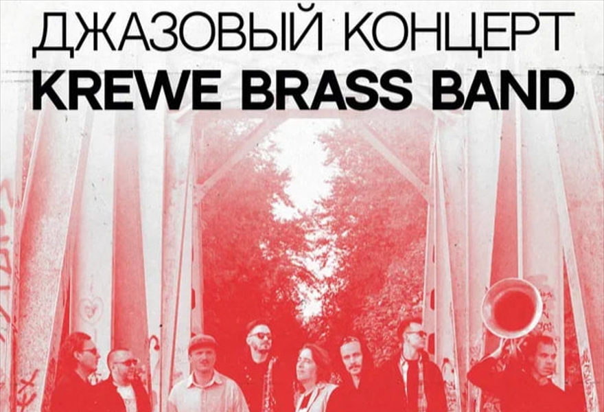 Джазовый концерт Krewe Brass Band