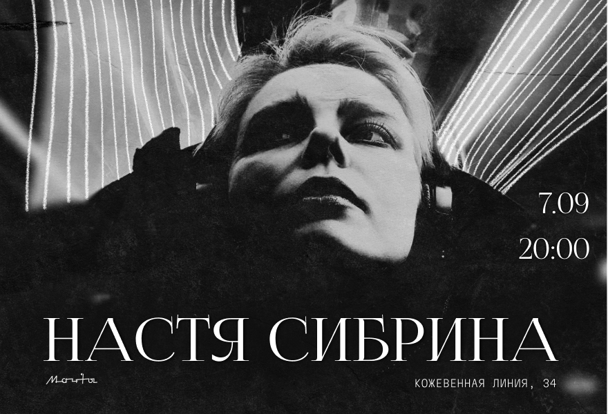 Настя Сибрина