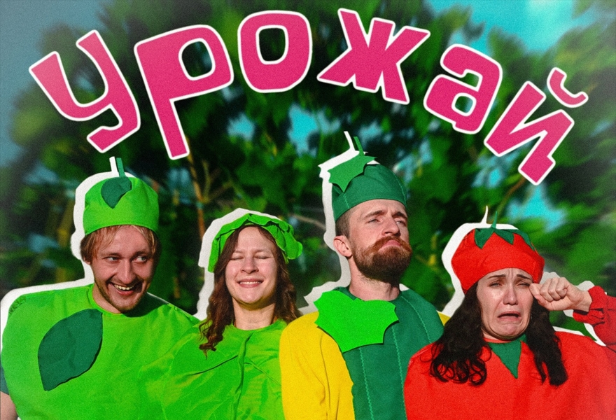 "УРОЖАЙ". Кисло-сладкое приключение. П. Пряжко
