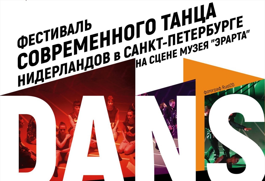 Балет Москва "ОП-АРТ" / Фестиваль современного танца Нидерландов DANS NEDERLANDS
