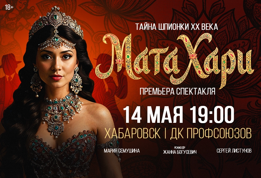 "Мата Хари" - Спектакль