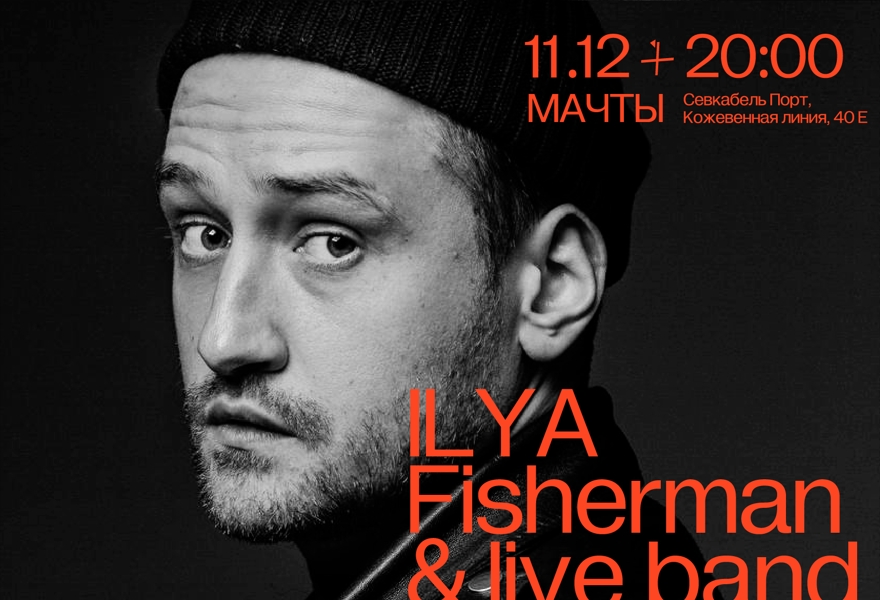 Ilya Fisherman в Мачтах