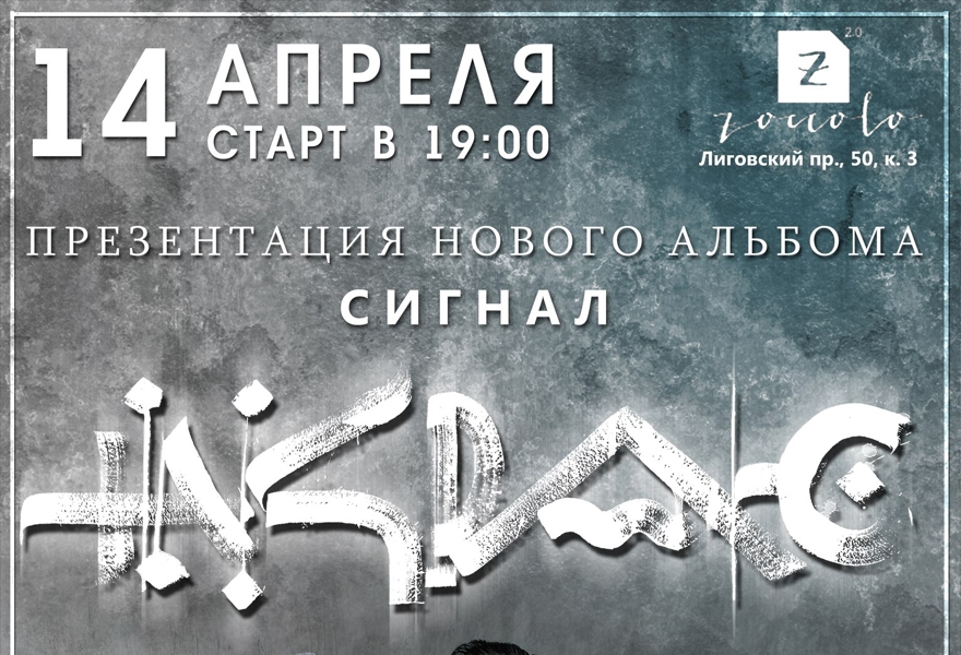 НА КРАЮ. Презентация альбома "Сигнал"