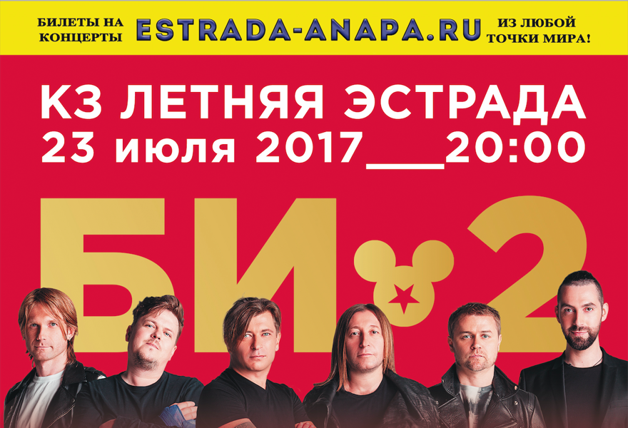 Купить билет концерт июль. Билет на концерт группы би2. Афиша концерта. Афиша концертов в Москве. Би-2 концерт в Москве.