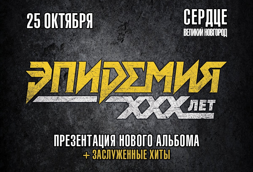 Эпидемия | Великий Новгород
