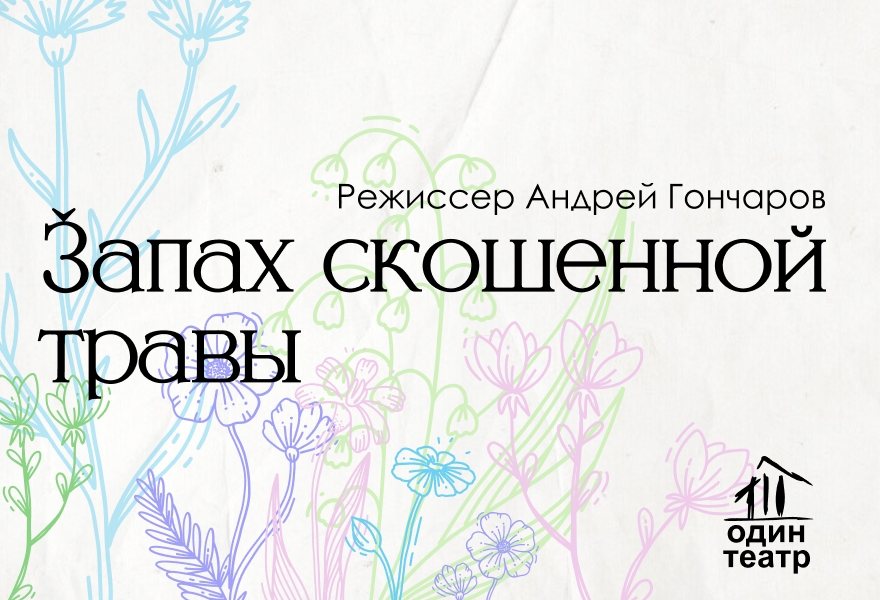 ПРЕМЬЕРА! Запах скошенной травы. А. Гончаров