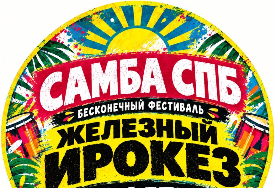 Бесконечный фестиваль Самба СПБ и Железный Ирокез