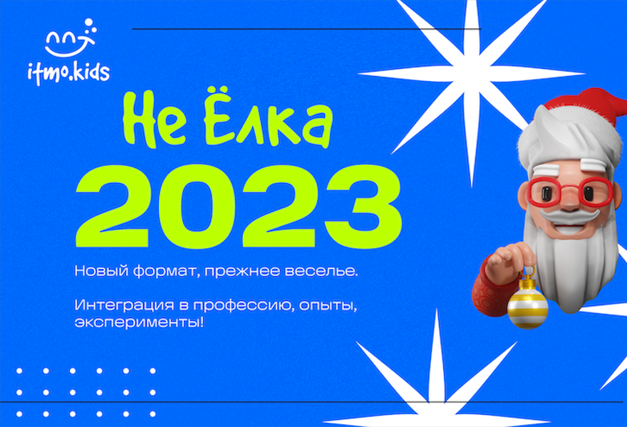НеЁлки 2023 в Детском технопарке ITMO.Kids