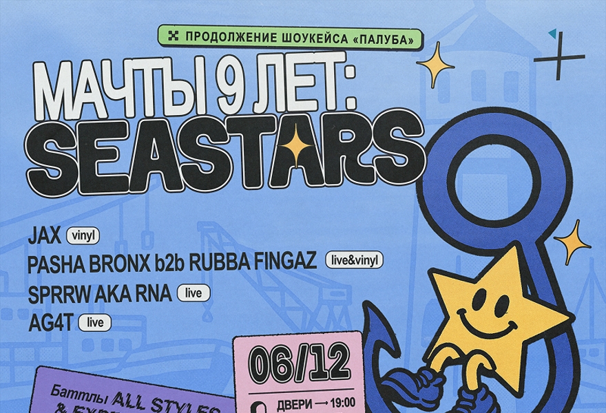 SEA STARS: Мачты 9 лет