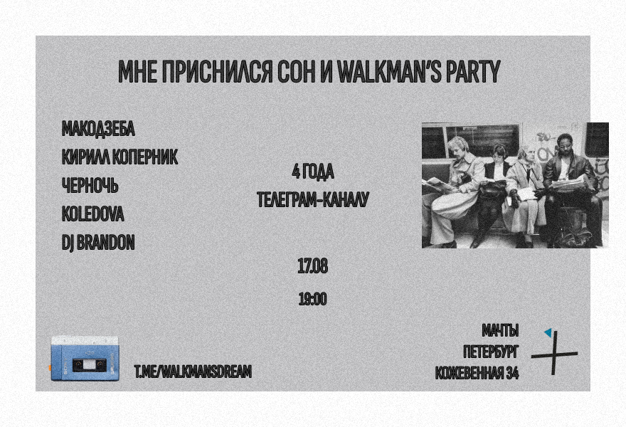 Мне приснился сон и Walkman’s Party