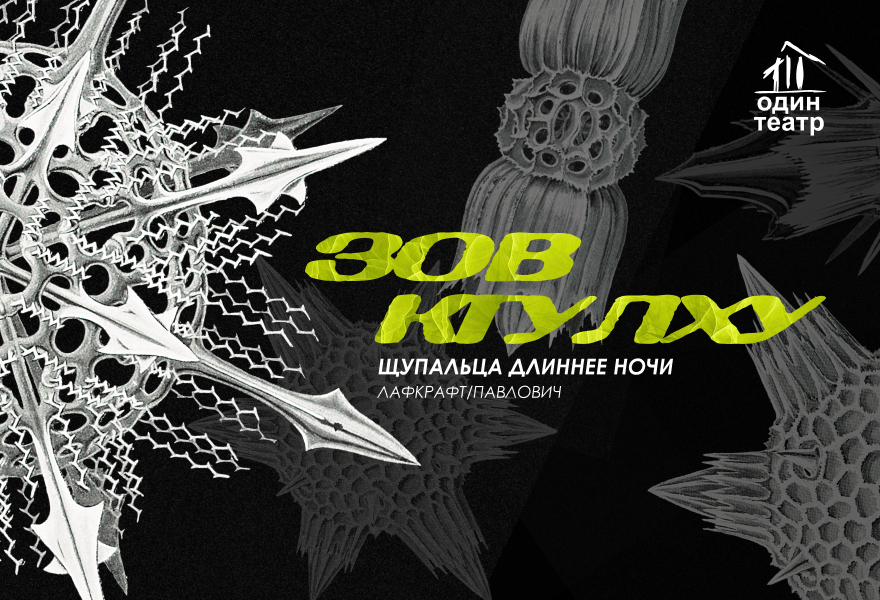 ПРЕМЬЕРА! "Зов Ктулху" Г.Ф. Лавкрафт/ Б. Павлович