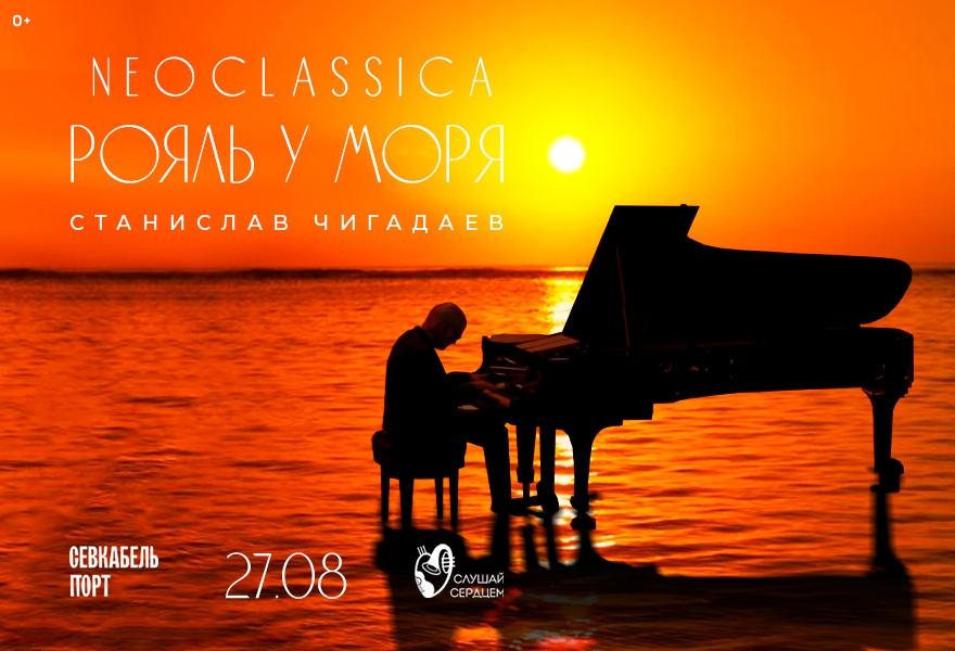 Концерт «Рояль у моря. NEOCLASSICA»