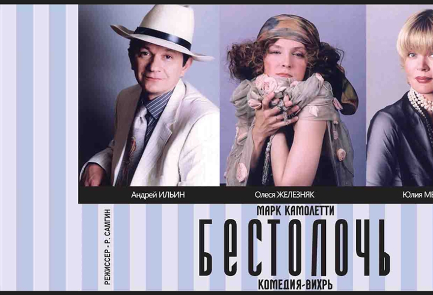 Бестолочь (О.Железняк, А.Ильин)