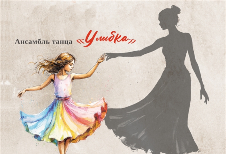 Концерт ансамбля танца "Улыбка" "Танец живет здесь"
