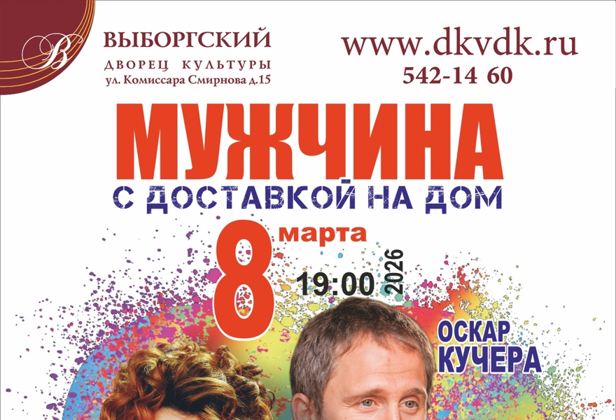 Мужчина с доставкой на дом