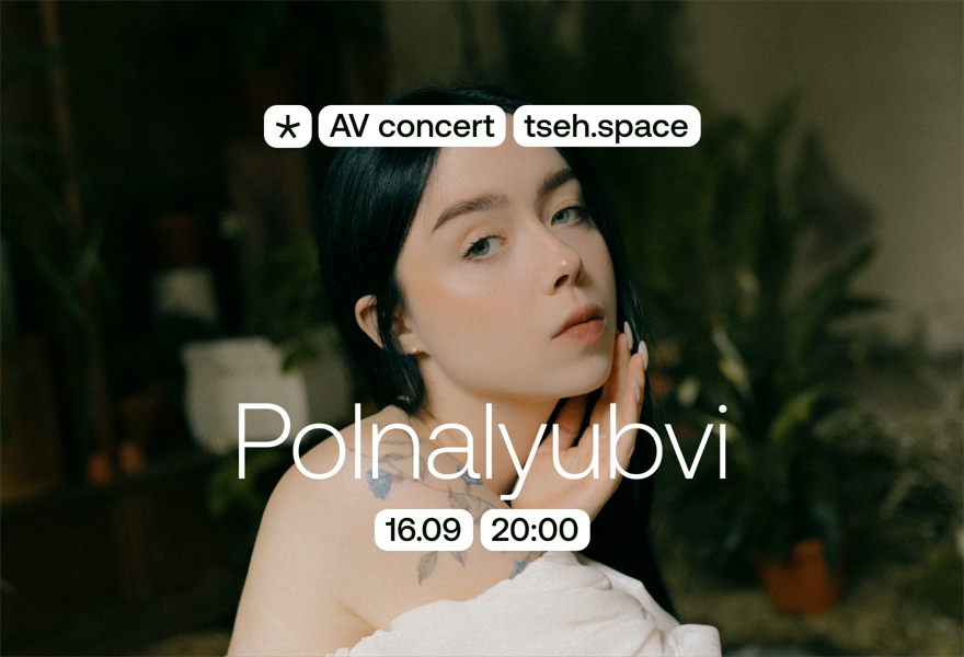 Polnalyubvi х ЦЕХ AV концерт