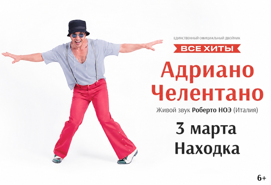Адриано Челентано Трибьют - Роберто Ноэ (Италия)