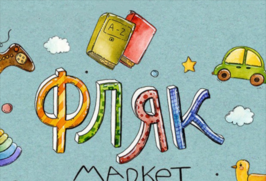 ФЛЯК-маркет: благотворительный семейный пикник в Упсала-Цирке